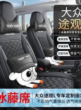 大众四途观围L冰藤席汽车坐垫专574用全包座椅夏天坐垫套座套垫季