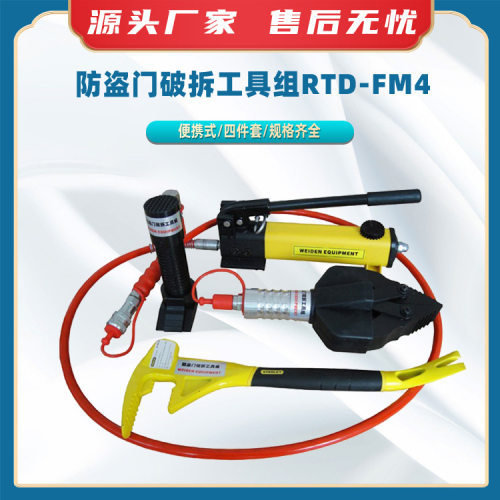 防盗门破拆工具组RTD-FM4便携式防盗门破门器微型手动破拆开门器