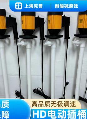 上海克誉HD耐酸碱溶剂电动抽液泵H2D-E2-VPVDF-IJG+100HP电动插桶