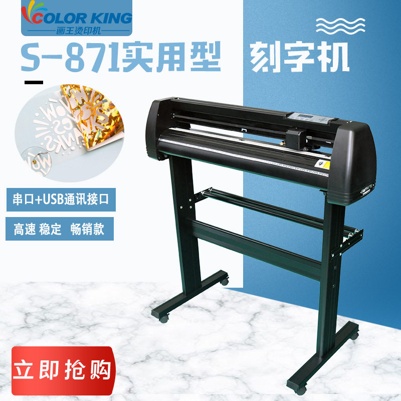 870mm实用型畅销刻字机热转印刻字膜烫画纸切割广告贴纸膜割字机