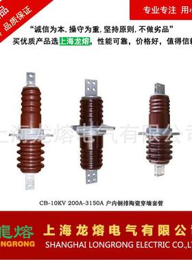 -CBKV/200A230220、3150A户内排陶瓷穿墙套管，源头铜厂家，6质量