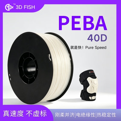 3D FISH PEBA 40D白色丝印耗材真速度不虚标刚柔并济电绝缘
