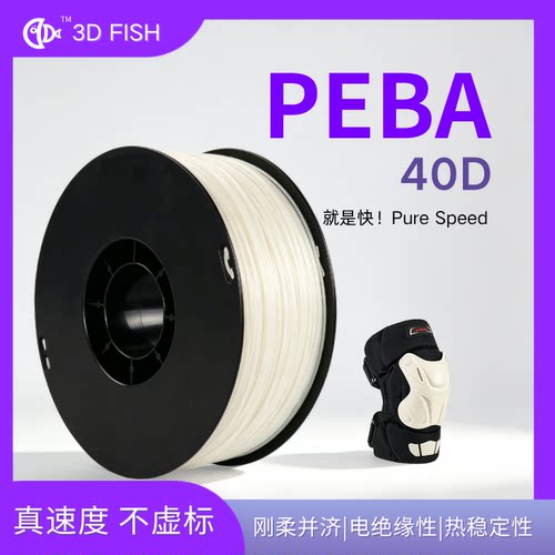 3D FISH PEBA 40D白色丝印耗材真速度不虚标刚柔并济电绝缘