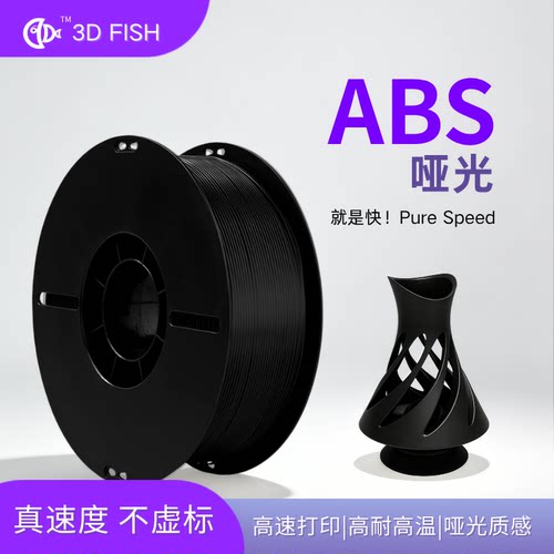 【3D-FISH】ABS哑光3d耗材
