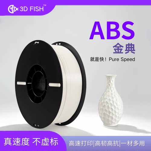 【3D-FISH】ABS打印耗材