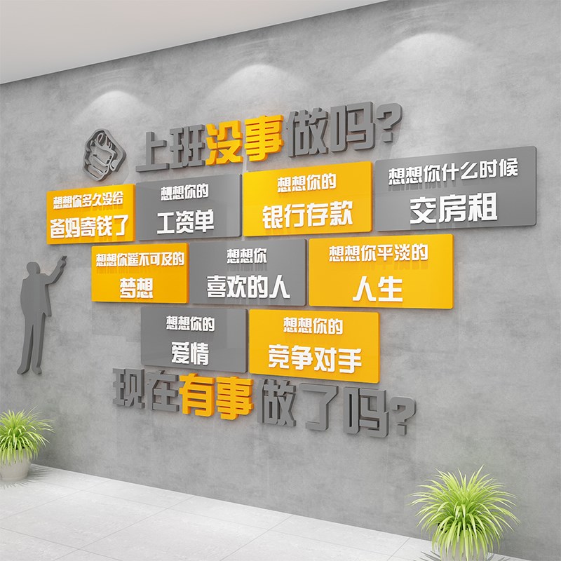 上班没事做吗墙贴办m公室墙面装饰激励志标语企业文化公司背景会