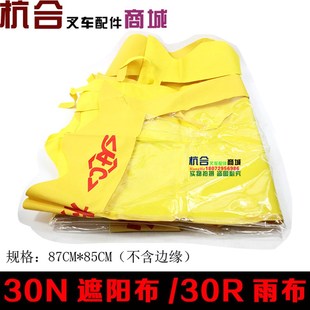 R30 30N顶蓬 叉车配件 3.5n吨 蓬布 雨蓬 遮阳布 杭叉3 R35雨布