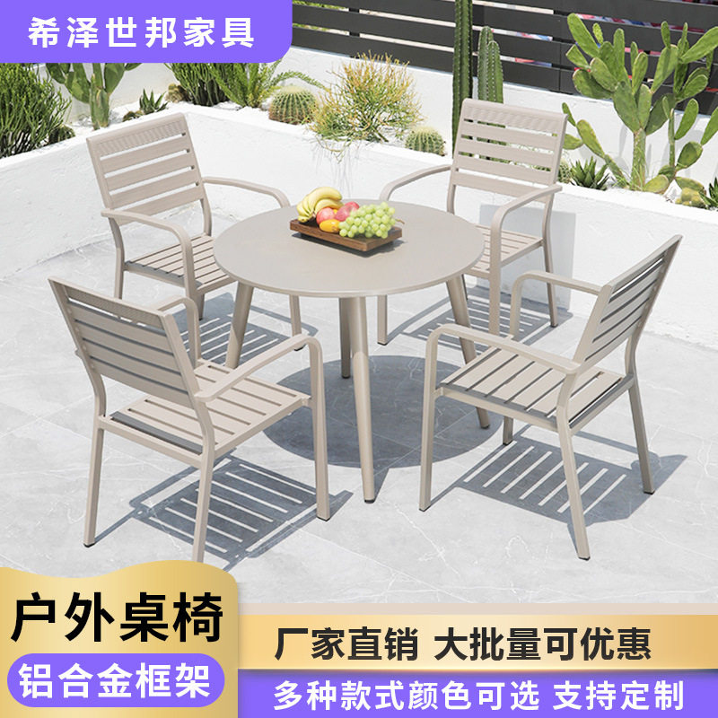 现货户外简约桌椅外摆庭院花园阳台防水防晒全铝合金香槟桌椅组合