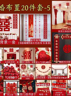 婚房SCN装布置套装结婚饰男方婚新女方卧室客厅房用礼品大全装饰