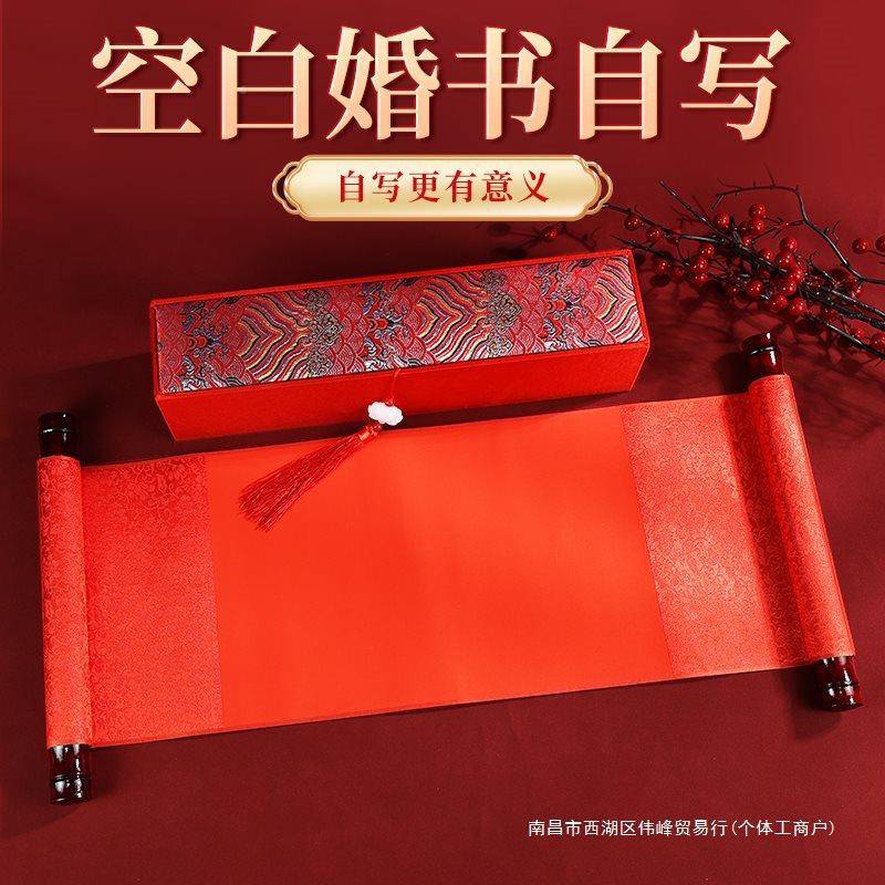 日子书空白614婚书手卷手订写纸法卷轴自己写宣纸书聘书承送诺书
