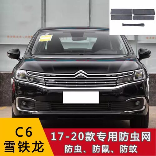 雪铁龙天逸 BEYOND/C5/C3-XR/C6/C5X汽车防虫网水箱保护网防尘网