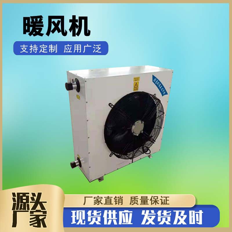 工业型热水暖风机车间用加热器暖风机维修更换冷暖2用热水暖风机