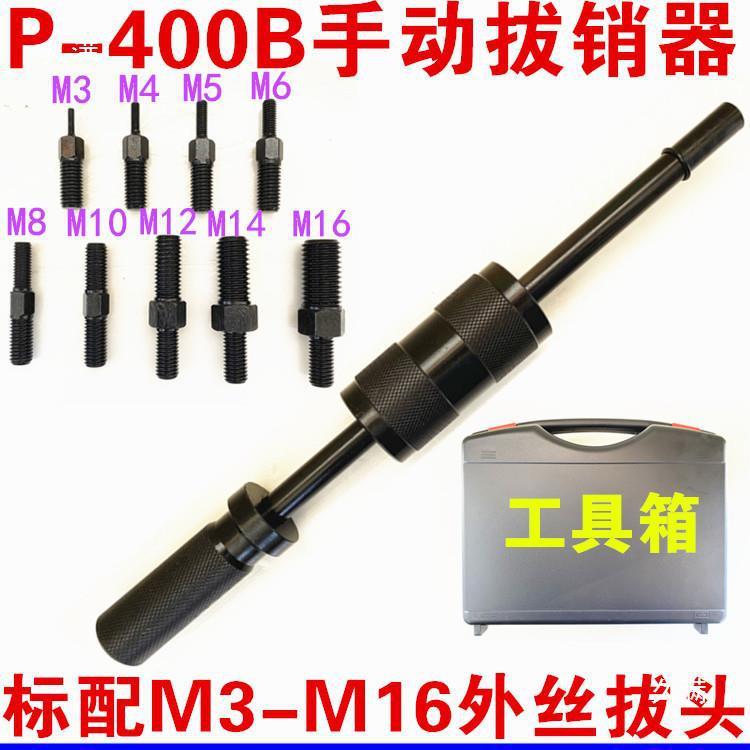 手拔销器P400AB/600重51型拉拔锤M3-M位30内外螺纹定锥销工拆卸动
