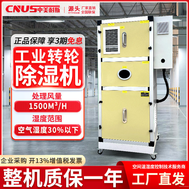 转轮除湿机低温冷库湿度30%以下高温转轮循环除湿实验室空气除湿