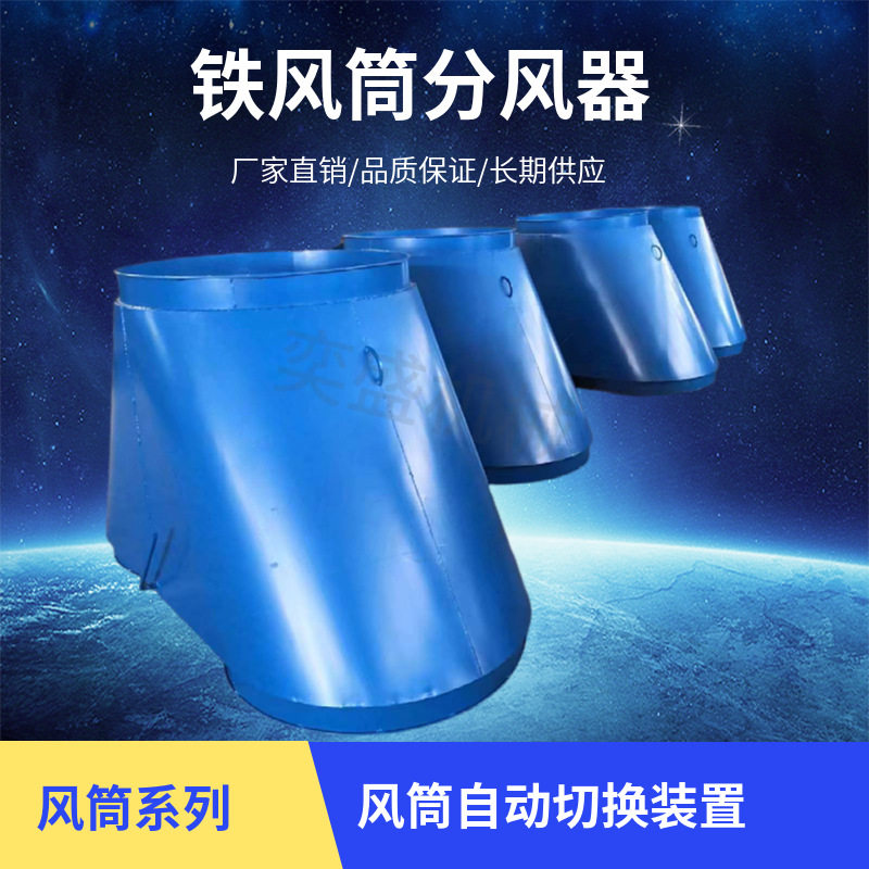 矿用隧道分风器井下防逆流装置铁风筒800*1500双风机自动切换装置