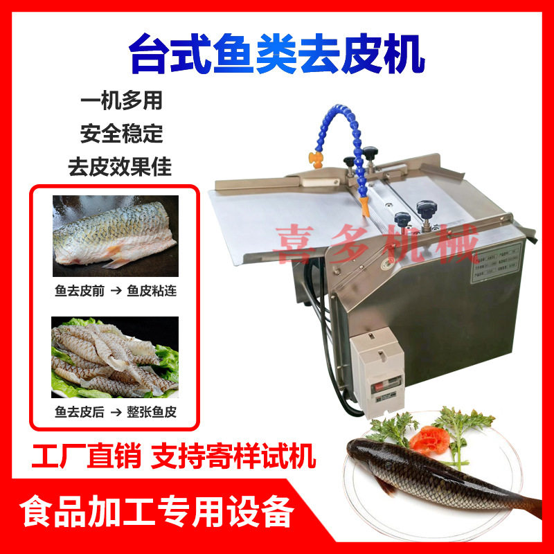 喜多商用去鱼皮机鱼肉鱼类去皮机鱿鱼草鱼黑鱼刮鱼皮机鱼皮剥离机
