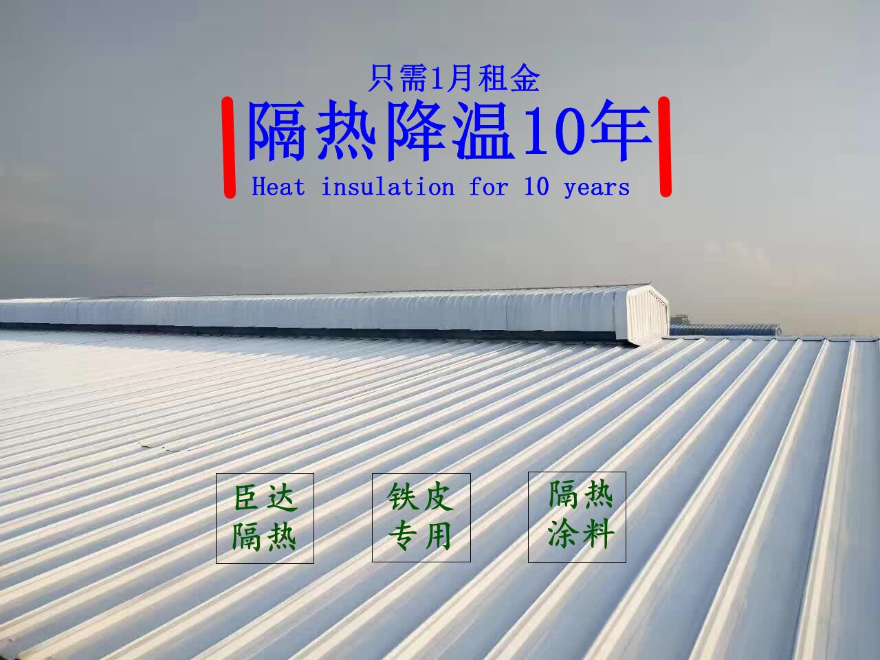 厂家直销彩钢瓦隔热涂料隔热降温25℃厂家配备专业施工队产销一体