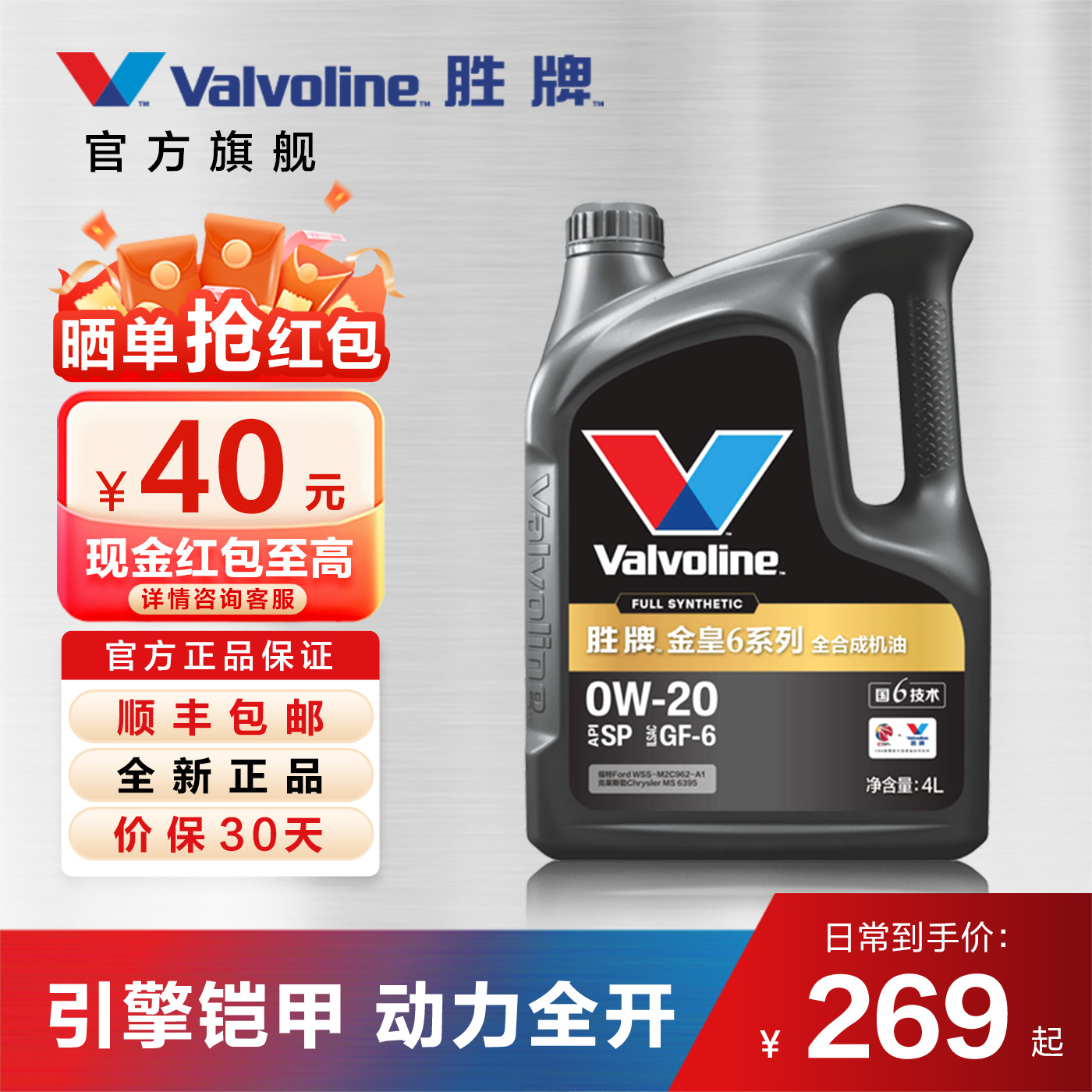 胜牌金皇6全合成机油0W-20SP