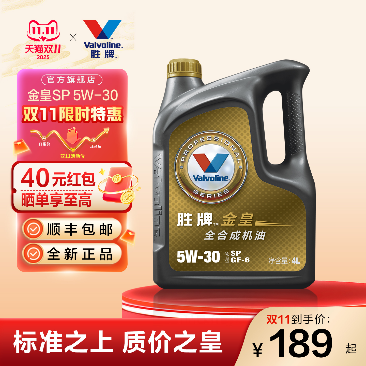 胜牌金皇经典款全合成机油5W-30