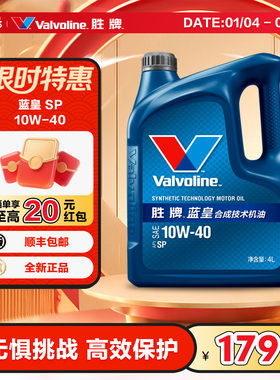 胜牌(Valvoline)蓝皇系列 合成技术机油发动机润滑油 10W-40 SP