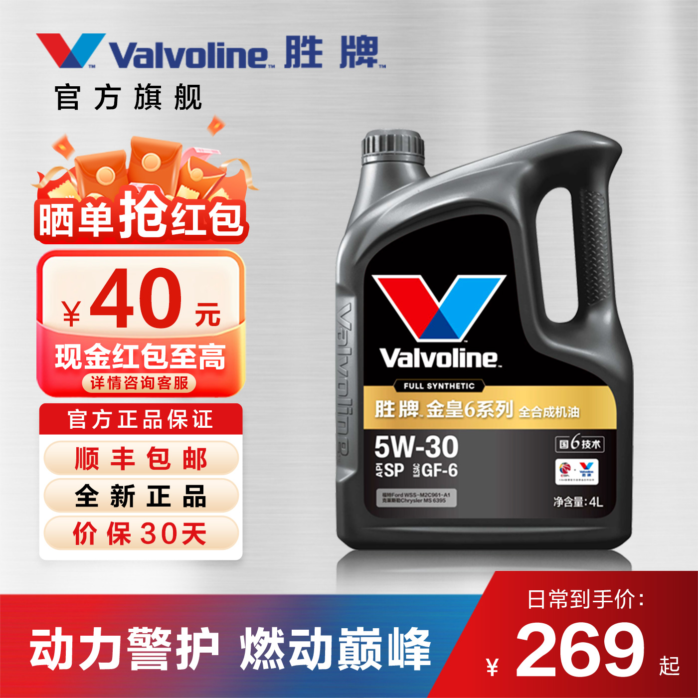 胜牌金皇6全合成机油5W-30SP