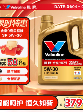 胜牌(Valvoline)金皇9MaxLife 全合成机油发动机润滑油 5W-30 SP