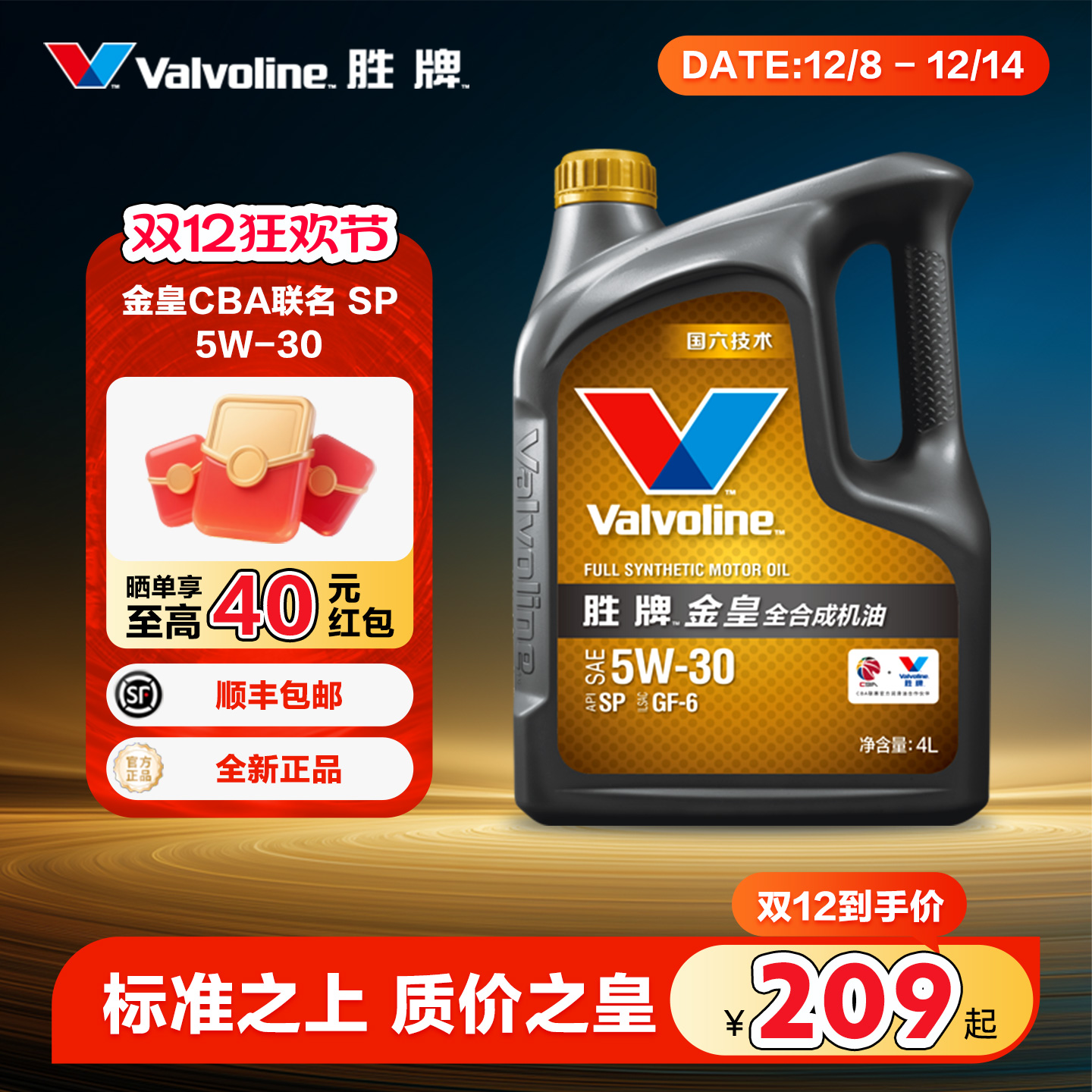 胜牌金皇CBA联名全合成机油5W-30