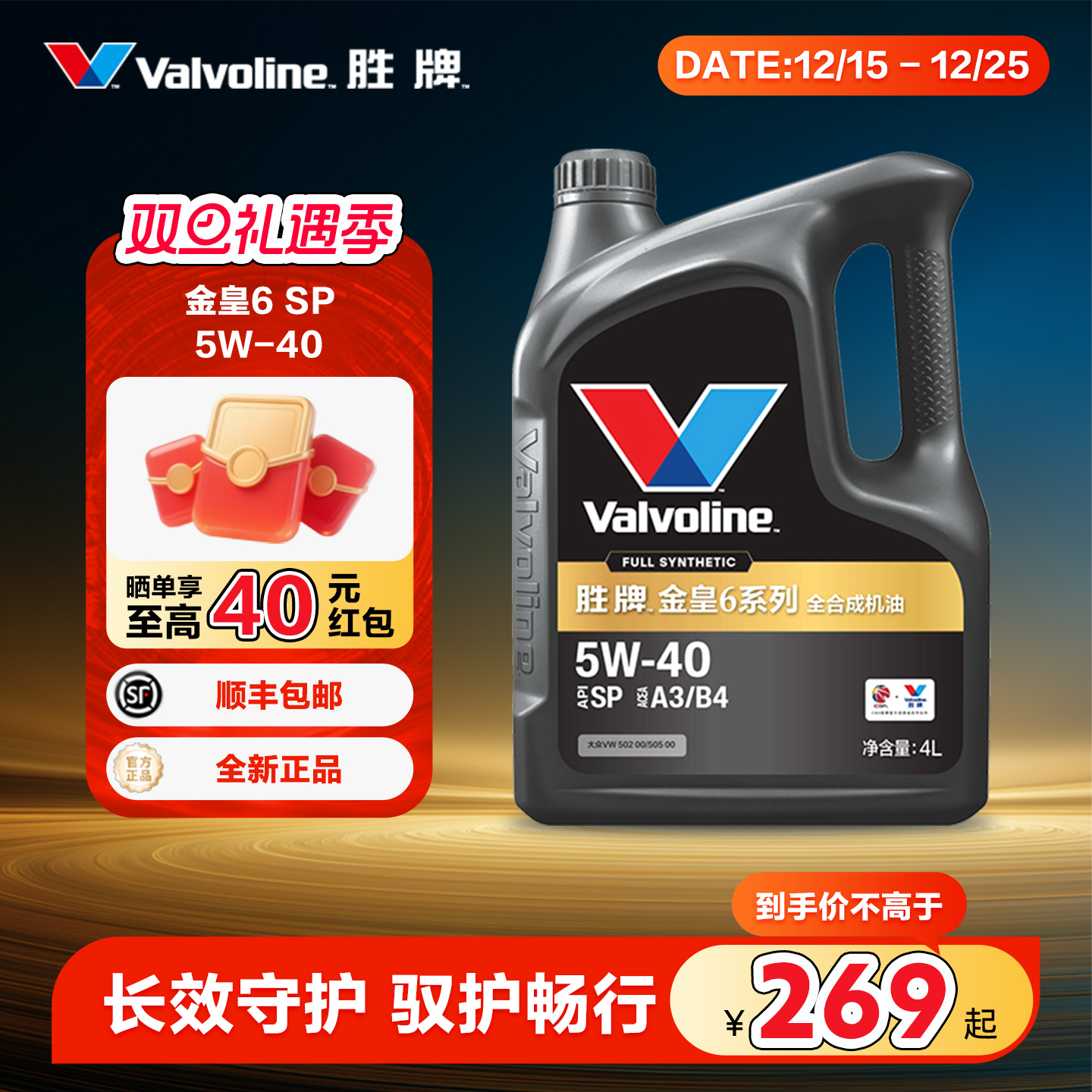 胜牌金皇6全合成机油5W-40