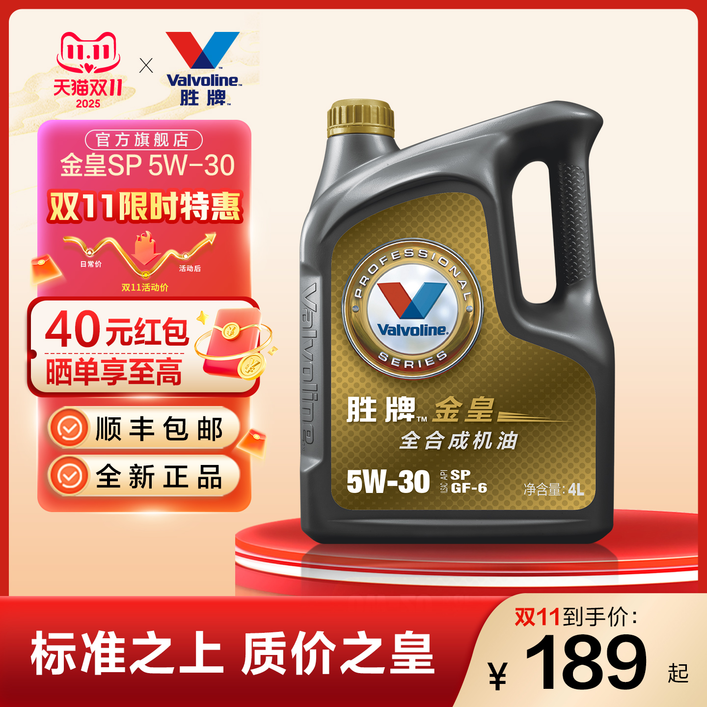 胜牌金皇经典款全合成机油5W-30
