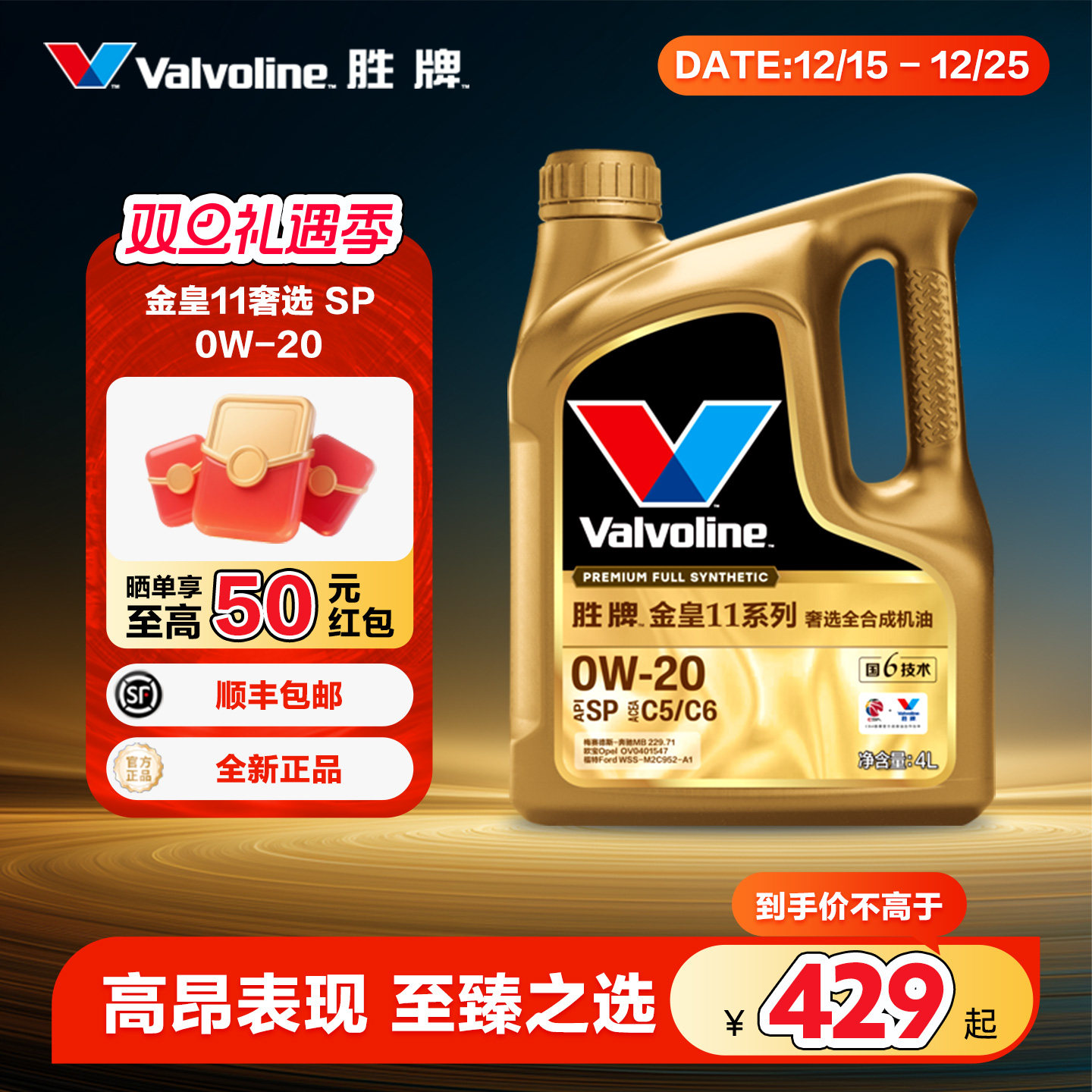 胜牌金皇11奢选全合成机油SPC5C6