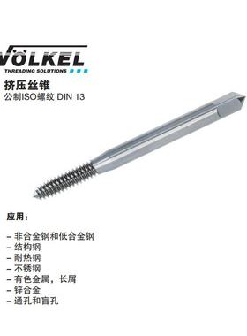 VOLKEL/I德国沃克3挤压丝锥槽无油JSB-440HSSQXCEM2–M10