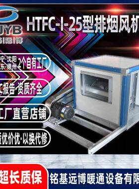 铭基远博沈阳机厂家HT风消FC-2系列5防排烟低噪音柜式离心HTFC-25