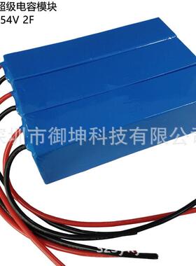 超级电容模组54V23F.0V50F用电机或小型设备使RNB用瞬间1A3060ms