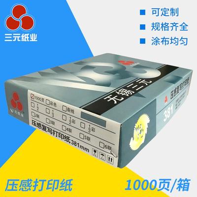 碳（三LJY元压感无复写纸纸381-3）三联电脑打印选三元