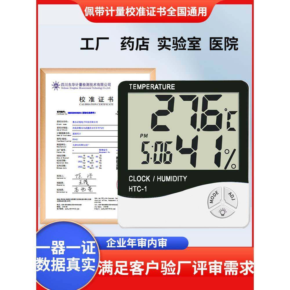 HTC-1温湿度计带校准检测报告附计量证书工业数显药店实验室专用