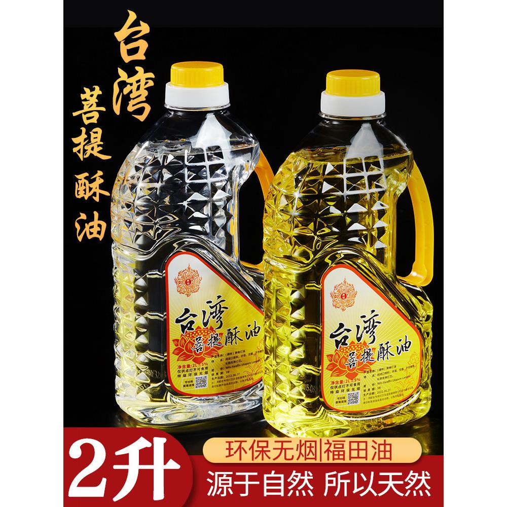 拂明 酥油灯酥油家用 液体酥油环保无烟灯油 台湾菩提酥油福田油