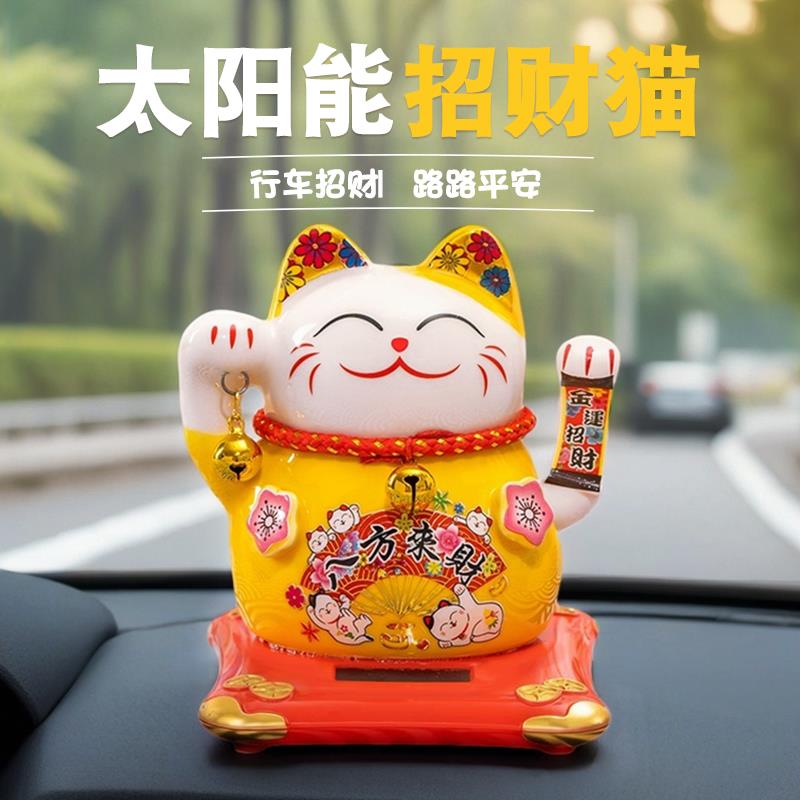 汽车摆件车载车用陶瓷太阳能摇摆招财猫车内饰品摆件装饰用品大全