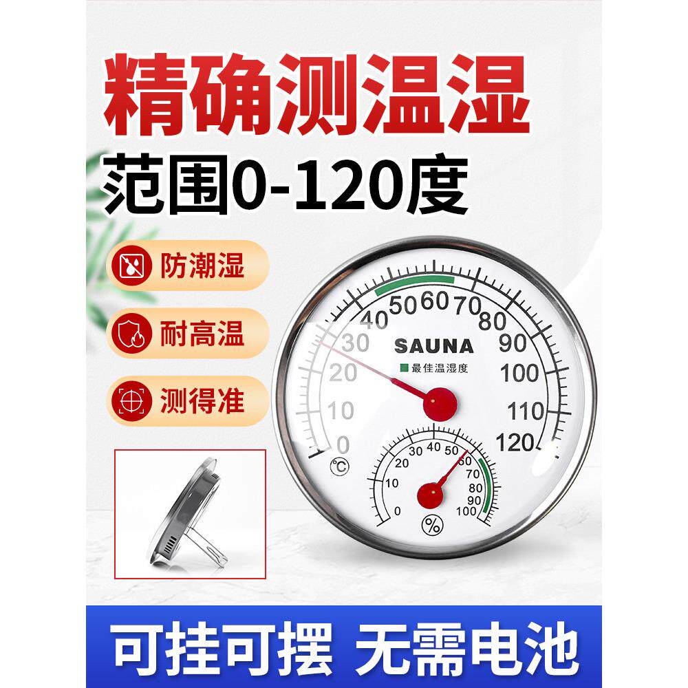 温度湿度计烤房耐高温0-120度桑拿汗蒸浴室浴池工业用干湿温度计