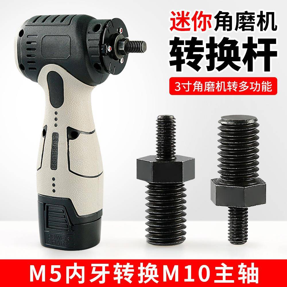 3寸迷你角磨机转接头配件M5改M10家用多功能小型改装100型转换杆