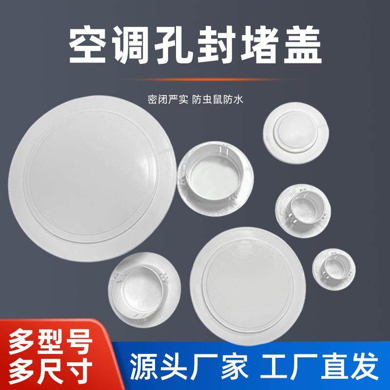 空调口封堵头管装饰美化遮挡空调孔眼堵塞器墙穿孔堵洞口堵盖神器