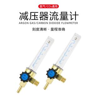 氩气表二氧化碳表流量计减压器流量筒AR减压阀配件CO2浮珠压力管