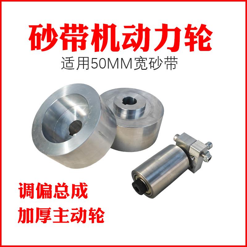 砂带机全铝轮沙带轮主动轮从动轮纠偏涨紧打磨调偏轮金属拉丝抛光