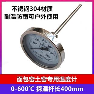 土窑面包窑烤房烤炉温度计0-600不锈钢材质防腐耐温防潮湿温度表