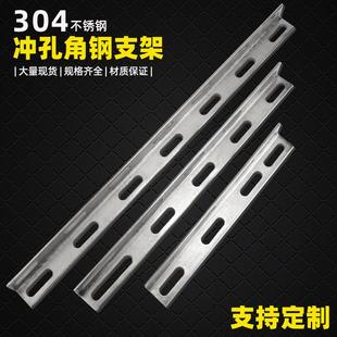 304不锈钢冲孔角钢 横担固定支撑架 角铁钢材料三角支架带孔货架