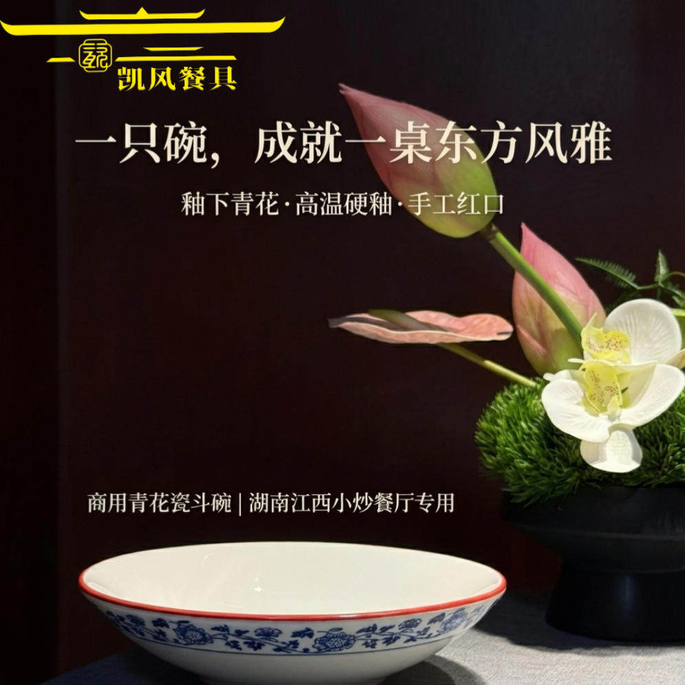 凯风餐具·高温陶瓷青花瓷釉下彩小炒碗川菜湘菜赣菜地方土菜适用