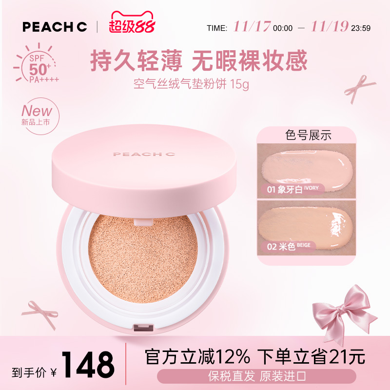 直井怜同款PEACH C缤桃希空气丝绒气垫滋润遮瑕控油细腻持久服帖
