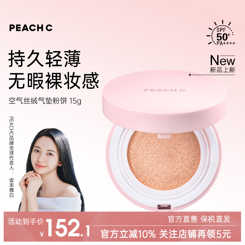 直井怜同款PEACH C缤桃希空气丝绒气垫滋润遮瑕控油细腻持久服帖