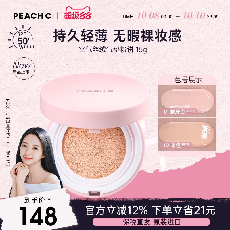直井怜同款PEACH C缤桃希空气丝绒气垫滋润遮瑕控油细腻持久服帖