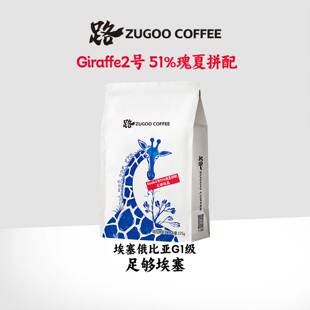 路ZUGOO足各Giraffe2号埃塞俄比亚G1级51%瑰夏拼配咖啡豆