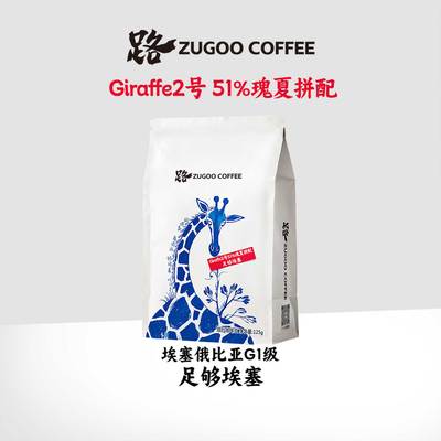 ZUGOO足各Giraffe2号埃塞俄比亚G1级51%瑰夏拼配咖啡豆